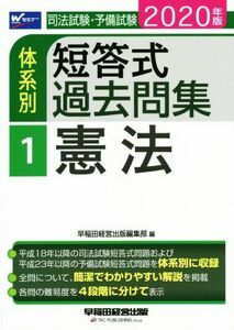 司法試験・予備試験　体系別　短答式過去問集　２０２０年版(１) 憲法 Ｗセミナー／早稲田経営出版編集部(著者)