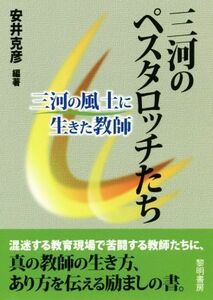 三河のペスタロッチたち 三河の風土に生きた教師／安井克彦(著者)