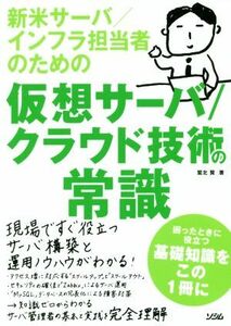 新米サーバ／インフラ担当者のための　仮想サーバ/クラウド技術の常識／鷲北賢(著者)