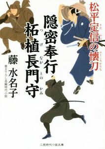 松平定信の懐刀 隠密奉行柘植長門守 二見時代小説文庫／藤水名子(著者)