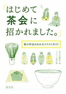 はじめて茶会に招かれました。 客の作法がわかるイラストガイド／淡交社編集局(編者),田渕正敏