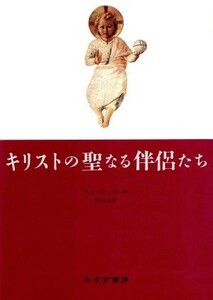 キリストの聖なる伴侶たち／エミールマール【著】，田辺保【訳】