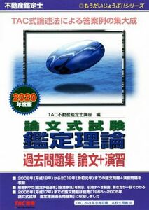 不動産鑑定士　論文式試験　鑑定理論　過去問題集　論文＋演習(２０２０年度版) もうだいじょうぶ！！シリーズ／ＴＡＣ株式会社(編者)