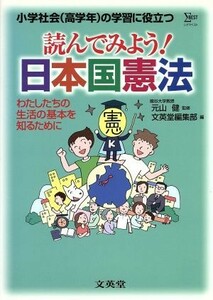 読んでみよう！日本国憲法／元山健(著者),文英堂編集部編(著者)