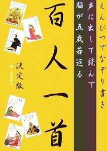 えんぴつでなぞり書き　声に出して読んで脳が五歳若返る百人一首　決定版／健康・家庭医学(その他)