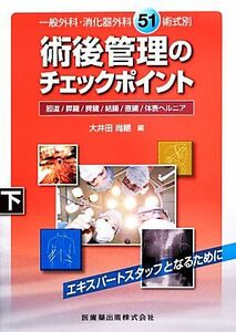 一般外科・消化器外科５１術式別術後管理のチェックポイント(下) 胆道／膵臓／脾臓／結腸／直腸／体表ヘルニア／大井田尚継(編者)