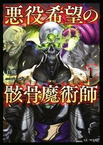 悪役希望の骸骨魔術師(１) ＧＣノベルズ／毛熊(著者),ジョンディー