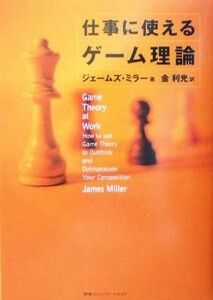 仕事に使えるゲーム理論／ジェームズミラー(著者),金利光(訳者)