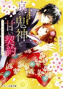 京の鬼神と甘い契約　天涯孤独のかりそめ花嫁 スターツ出版文庫／栗栖ひよ子(著者)