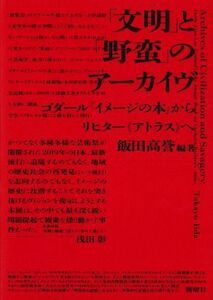 「文明」と「野蛮」のアーカイヴ ゴダール『イメージの本』からリヒター≪アトラス≫へ／フォンテーヌ(訳者),飯田高誉(編著)