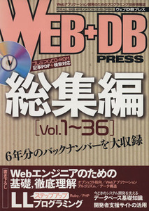 ＷＥＢ＋ＤＢ　ＰＲＥＳＳ　総集編(Ｖｏｌ．１～３６)／技術評論社