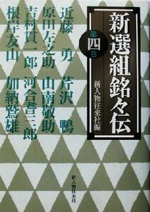 新選組銘々伝(第４巻)／新人物往来社(編者)