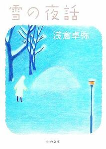 雪の夜話 中公文庫／浅倉卓弥【著】