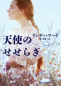 天使のせせらぎ ｍｉｒａｂｏｏｋｓ／リンダ・ハワード(著者),林啓恵(訳者)