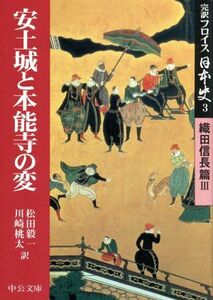 完訳フロイス日本史(３) 織田信長篇３　安土城と本能寺の変 中公文庫／ルイス・フロイス(著者),松田毅一(訳者),川崎桃太(訳者)