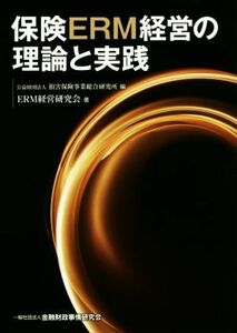 保険ＥＲＭ経営の理論と実践／公益財団法人損害保険事業総合研究所(編者)