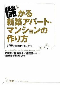 儲かる新築アパート・マンションの作り方 お宝不動産セミナーブック／沢孝史，佐藤直希，倉茂徹【著】