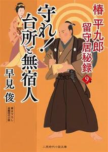 椿平九郎留守居秘録(９) 守れ！台所と無宿人 二見時代小説文庫／早見俊(著者)