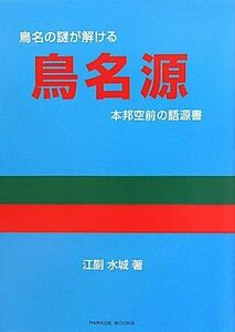 鳥名源 本邦空前の語源書 ＰＡＲＡＤＥ　ＢＯＯＫＳ／江副水城【著】