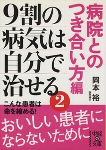 ９割の病気は自分で治せる　２ 中経の文庫／岡本裕(著者)