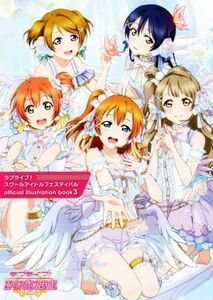 ラブライブ！スクールアイドルフェスティバル　ｏｆｆｉｃｉａｌ　ｉｌｌｕｓｔｒａｔｉｏｎ　ｂｏｏｋ(３)／電撃Ｇ’ｓマガジン編集部(編