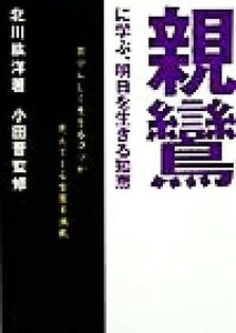 親鸞に学ぶ、明日を生きる知恵 自分らしく生きるコツが見えてくる言葉を満載／北川紘洋(著者),小田晋