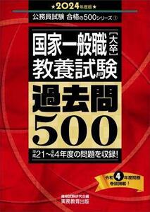 国家一般職［大卒］教養試験　過去問５００(２０２４年度版) 平成２１～令和４年度の問題を収録！ 公務員試験合格の５００シリーズ３／資格