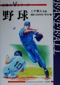 野球 （日体大Ｖシリーズ） 上平雅史／監修　運動方法研究室（野球）／編