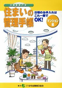 住まいの管理手帳　マンション編　改訂／住宅金融公庫(著者)