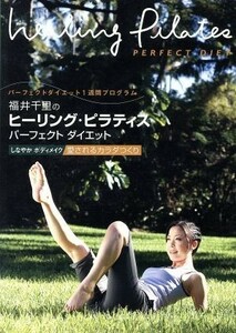 福井千里のヒーリング・ピラティス　パーフェクト　ダイエット　しなやか　ボディメイク～愛されるカラダつくり～／福井千里