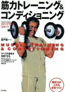 筋力トレーニング＆コンディショニング ステップアップスポーツ／広戸聡一(著者)