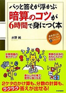 「暗算のコツ」が６時間で身につく本 パッと答えが浮かぶ／水野純【著】