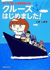 おトクに楽しむ豪華客船の旅　クルーズはじめました！　コミックエッセイ／くぼこまき【著】