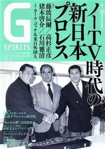 Ｇ　ＳＰＩＲＩＴＳ(Ｖｏｌ．６３) 創立５０周年記念特集　ノーＴＶ時代の新日本プロレス タツミムック／辰巳出版(編者)