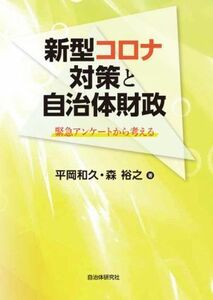 新型コロナ対策と自治体財政 緊急アンケートから考える／平岡和久(著者),森裕之(著者)