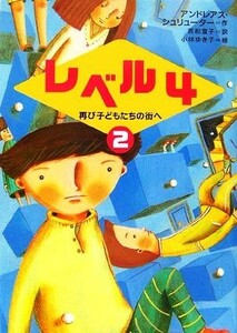 レベル４(２) 再び子どもたちの街へ 新しい世界の文学１０／アンドレアスシュリューター【著】，若松宣子【訳】，小林ゆき子【絵】