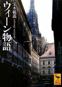 ウィーン物語 講談社学術文庫／宝木範義【著】