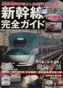 新幹線完全ガイド 現役車両を完全掲載！ ベストムックシリーズ０５／産業・労働