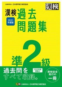 漢検過去問題集準２級(２０２１年度版)／日本漢字能力検定協会(編者)