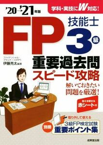 FP Techniancial Level 3 3 -е прошлое стратегии скорости вопросов ('20 → '21 Edition) / Ryota Ito (отредактировано)