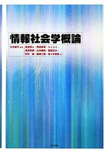 情報社会学概論／公文俊平【編著】