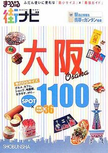 まっぷる街ナビ　大阪 マップル／昭文社