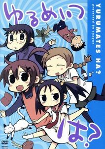 ゆるめいつ　は？／ｓａｘｙｕｎ（原作）,桃井はるこ（ゆるめ、主題歌）,松来未祐（くみ）,桑谷夏子（サエ）