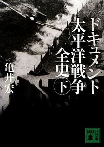 ドキュメント　太平洋戦争全史(下) 講談社文庫／亀井宏【著】