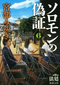 ソロモンの偽証(６) 第III部　法廷 新潮文庫／宮部みゆき(著者)