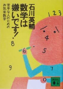 数学は嫌いです！ 苦手な人のためのお気楽数学 講談社文庫／石川英輔(著者)