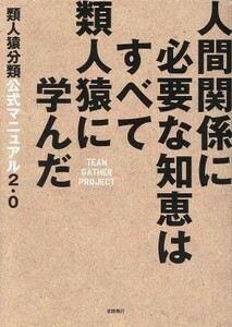 人間関係に必要な知恵はすべて類人猿に学んだ 類人猿分類公式マニュアル２．０／チーム・ギャザー・プロジェクト(著者)