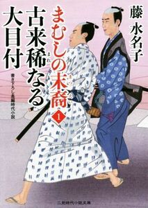 古来稀なる大目付 まむしの末裔　１ 二見時代小説文庫／藤水名子(著者)