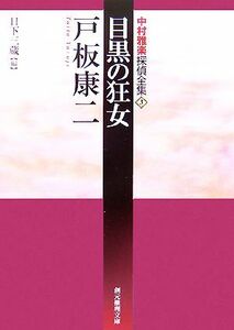 目黒の狂女 中村雅楽探偵全集　３ 創元推理文庫／戸板康二【著】