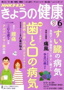 ＮＨＫテキスト　きょうの健康(６　２０１７) 月刊誌／ＮＨＫ出版